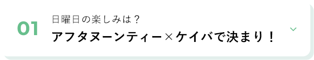 01 日曜日の楽しみは？アフタヌーンティー×ケイバで決まり！
