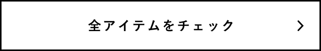 全アイテムをチェック