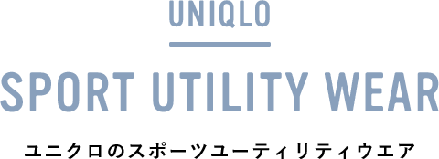 UNIQLO SPORT UTILITY WEAR ユニクロのスポーツユーティリティウェア