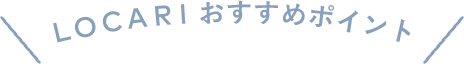 LOCARIおすすめポイント