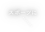 スポーツに