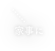家事に