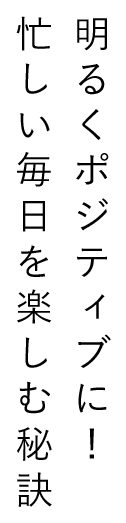 明るくポジティブに！忙しい毎日を楽しむ秘訣