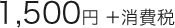1,500円 ＋消費税