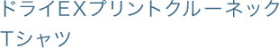 ドライEXプリントクルーネックTシャツ