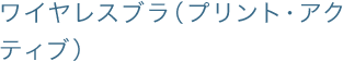 ワイヤレスブラ（プリント・アクティブ）