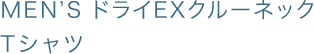 MEN'S ドライEXクルーネックTシャツ