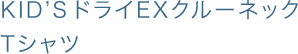 KID'S ドライEXクルーネックTシャツ