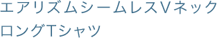 エアリズムシームレスVネックロングTシャツ