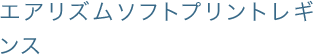 エアリズムソフトプリントレギンス