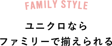 FAMILY STYLE ユニクロならファミリーで揃えられる
