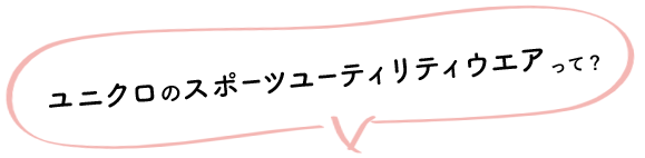 スポーツユーティリティウェアって？