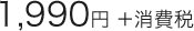 1,990円 ＋消費税