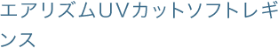 エアリズムUVカットソフトレギンス