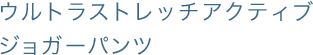 ウルトラストレッチアクティブジョガーパンツ