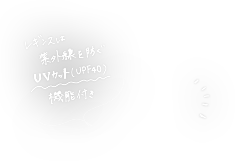 レギンスは紫外線を防ぐUVカット(UPF40)機能付き