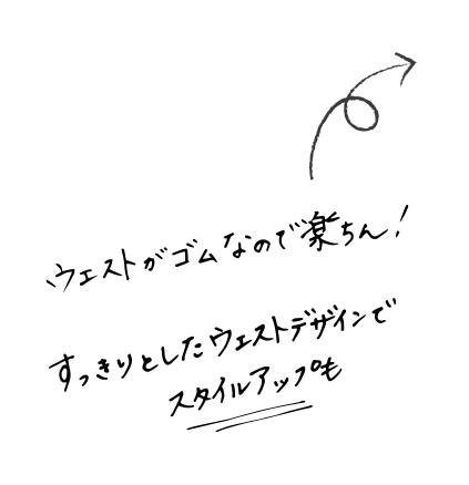 ウエストがゴムなので楽ちん！すっきりとしたウエストデザインでスタイルアップも