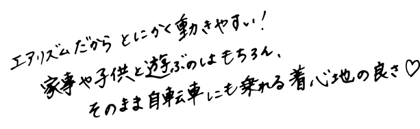 エアリズムだからとにかく動きやすい！家事や子供と遊ぶのはもちろん、そのまま自転車にも乗れる着心地の良さ♡