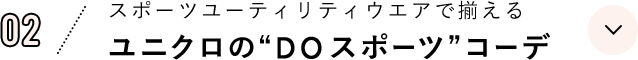 02 スポーツユーティリティウェアで揃えるユニクロの“DOスポーツ”コーデ