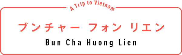 ブンチャー フォン リエン（Bun Cha Huong Lien）