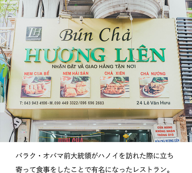 バラク・オバマ前大統領がハノイを訪れた際に立ち寄って食事をしたことで有名になったレストラン。