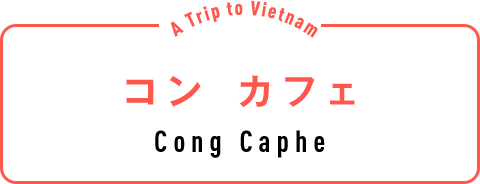 コン カフェ（Cong Caphe）