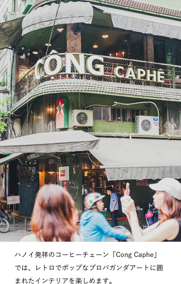 ハノイ発祥のコーヒーチェーン「Cong Caphe」では、レトロでポップなプロパガンダアートに囲まれたインテリアを楽しめます。