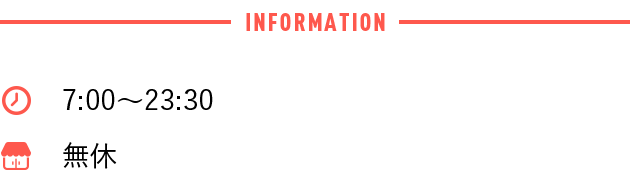 7:00〜23:30営業 無休