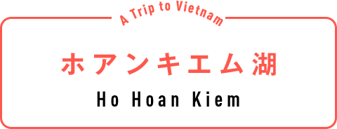 ホアンキエム湖（Ho Hoan Kiem）