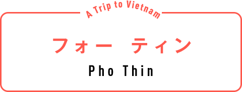 フォー ティン（Pho Thin）