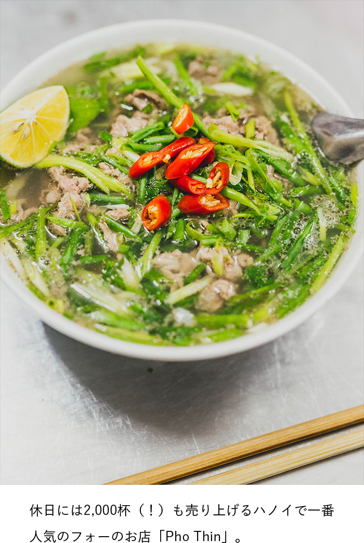 休日には2,000杯（！）も売り上げるハノイで一番人気のフォーのお店「Pho Thin」。