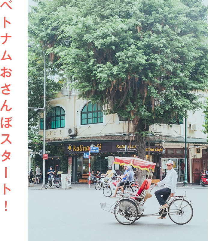 ベトナムおさんぽスタート！