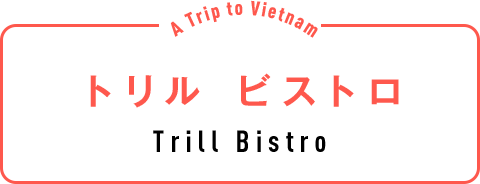 トリル ビストロ（Trill Bistro）