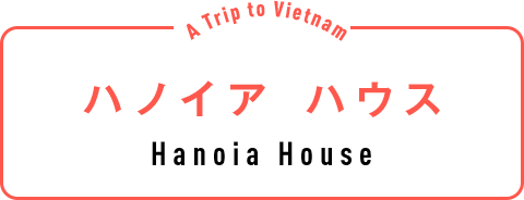 ハノイア ハウス（Hanoia House）