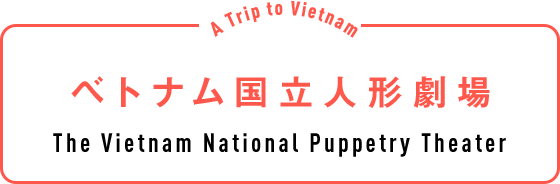 ベトナム国立人形劇場（The Vietnam National Puppetry Theater）