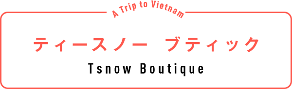 ティースノー ブティック（Tsnow Boutique）