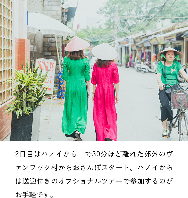 2日目はハノイから車で30分ほど離れた郊外のヴァンフック村からおさんぽスタート。ハノイからは送迎付きのオプショナルツアーで参加するのがお手軽です。