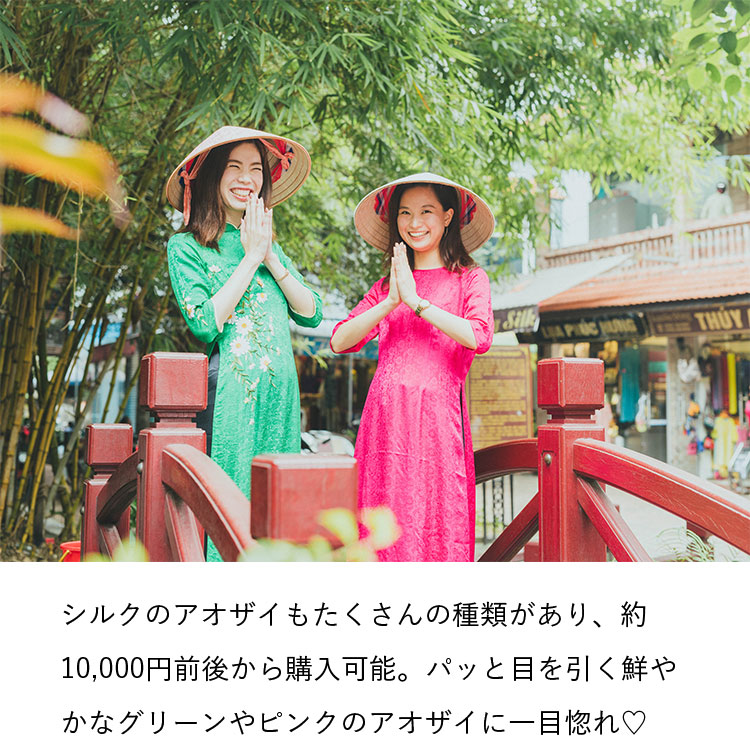 シルクのアオザイもたくさんの種類があり、約10,000円前後から購入可能。パッと目を引く鮮やかなグリーンやピンクのアオザイに一目惚れ♡