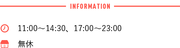 11:00～14:30、17:00～23:00営業 無休