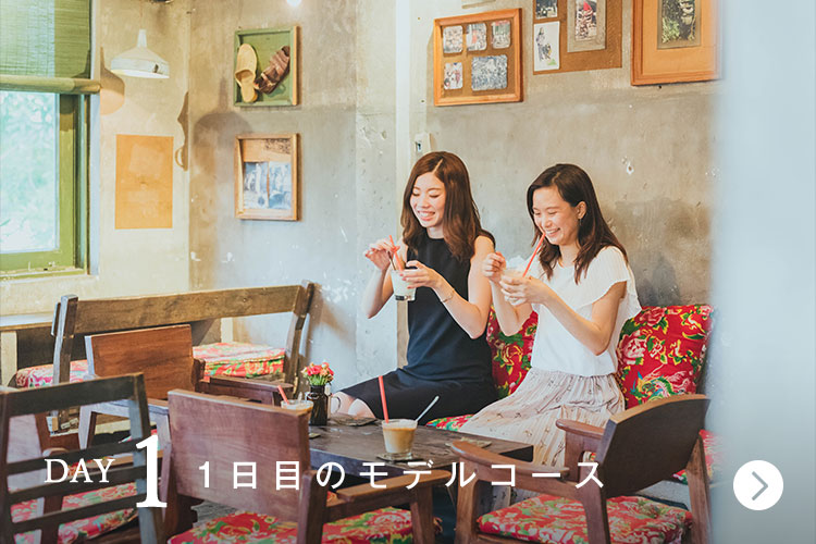 1日目のモデルコース