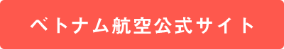 ベトナム航空公式サイト
