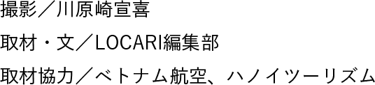 撮影／川原崎宣喜 取材・文／LOCARI編集部 取材協力／ベトナム航空、ハノイツーリズム