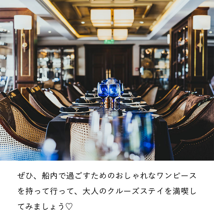 ぜひ、船内で過ごすためのおしゃれなワンピースを持って行って、大人のクルーズステイを満喫してみましょう♡