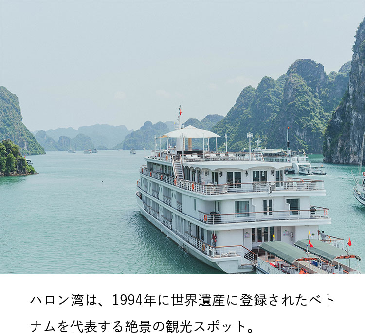 ハロン湾は、1994年に世界遺産に登録されたベトナムを代表する絶景の観光スポット。