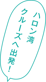 ハロン湾クルーズへ出発！