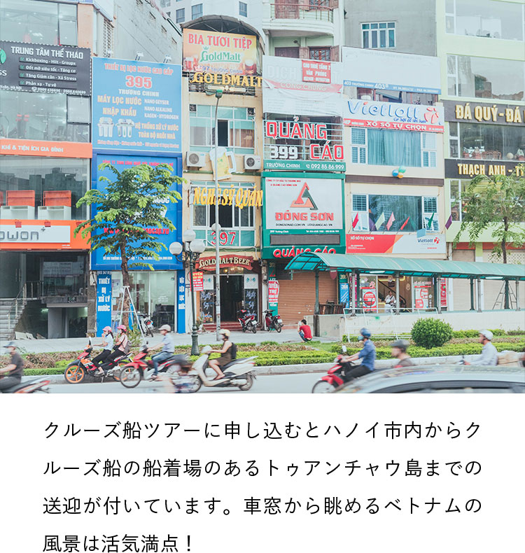 クルーズ船ツアーに申し込むとハノイ市内からクルーズ船の船着場のあるトゥアンチャウ島までの送迎が付いています。車窓から眺めるベトナムの風景は活気満点！