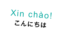 Xin chào! こんにちは！