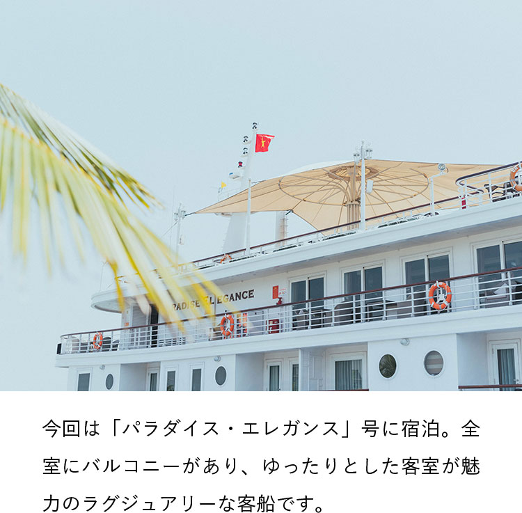 今回は「パラダイス・エレガンス」号に宿泊。全室にバルコニーがあり、ゆったりとした客室が魅力のラグジュアリーな客船です。