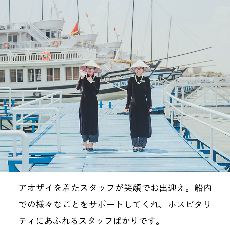 アオザイを着たスタッフが笑顔でお出迎え。船内での様々なことをサポートしてくれ、ホスピタリティにあふれるスタッフばかりです。