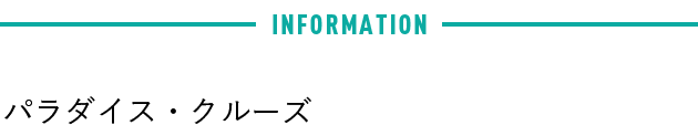パラダイス・クルーズ